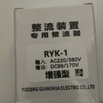 RYK-1 Motor brake rectifier Input AC 220V 380V Output DC 99V 170V OF39